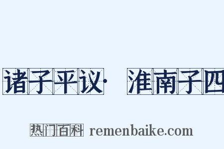 诸子平议·淮南子四是什么意思的图片